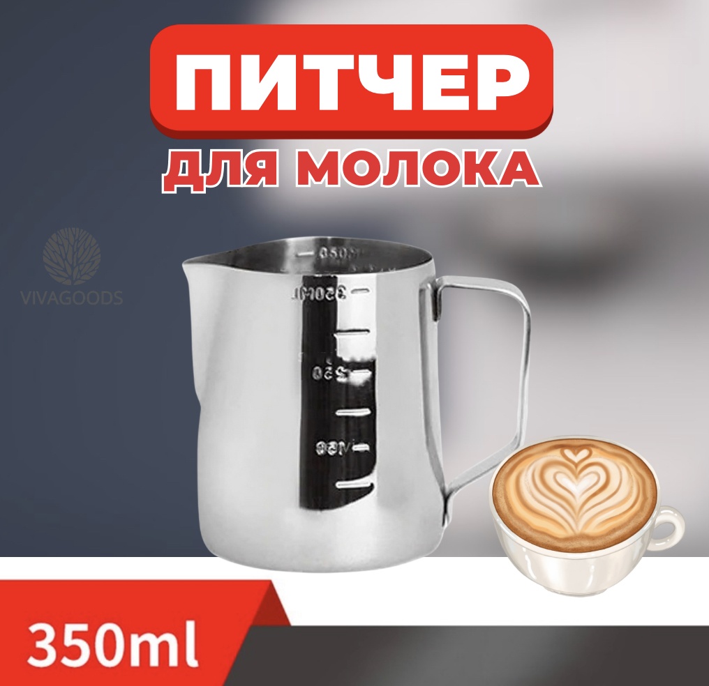 VIVAGOODS питчер для молока молочница 350 мл серебристый