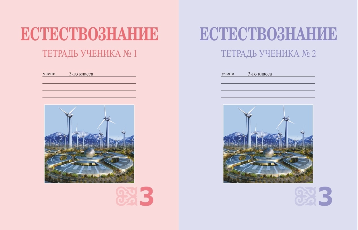 Купить Кучербаева С.З., Темникова И.С.: Естествознание 3 класс. Тетрадь ...