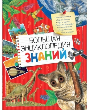 Вильямс Б., Иган В., Макрей Э., Агоста Л., Ганери А.: Большая энциклопедия знаний