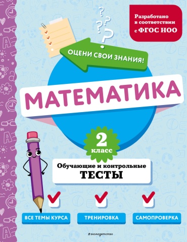 Пособие Иванова М.А.: Математика. 2 класс. Обучающие и контрольные тесты