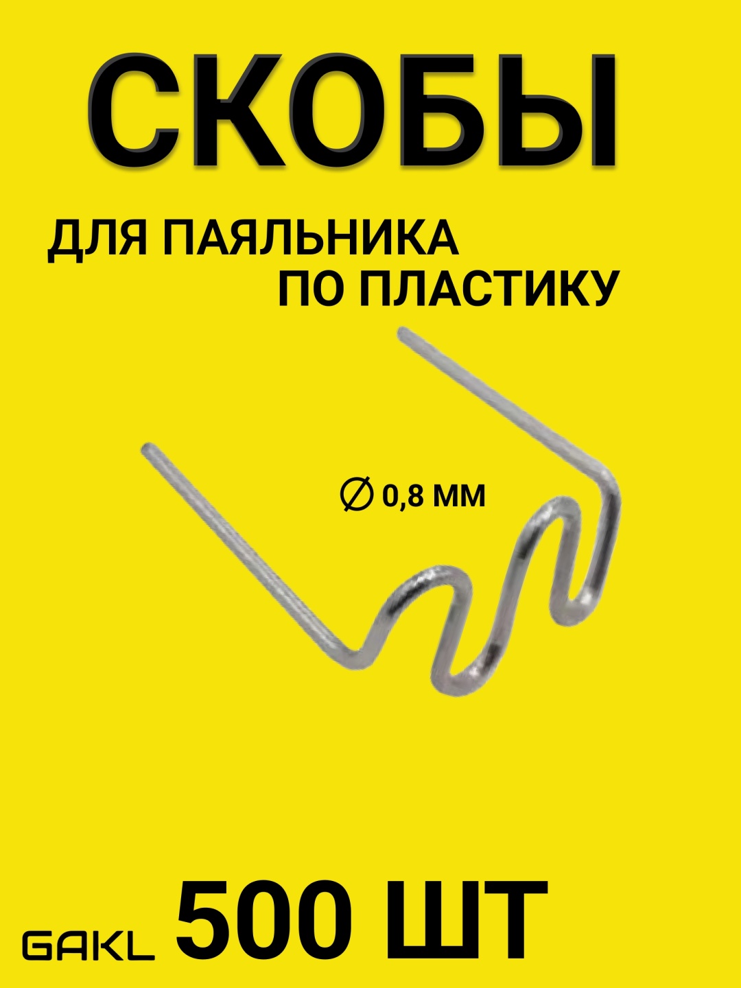 GAKL скобы для пайки BigWave 500 500 шт
