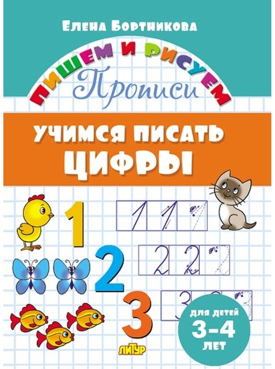 Купить Учимся писать цифры Для детей 3-4 ле в Алматы – Магазин на Kaspi.kz