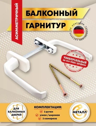 Ручка для балконной двери двусторонняя без ключа MEZWI