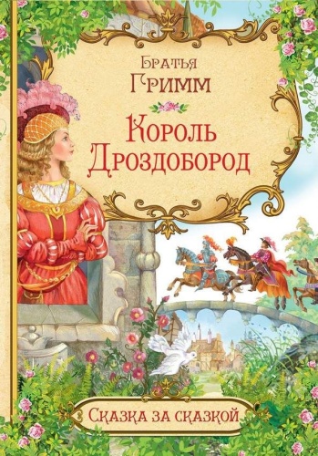Братья Гримм: Король Дроздобород