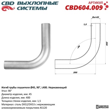 Изгиб трубы глушителя (труба Ø 45мм, угол 90°, L400)
