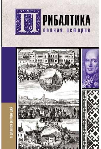 Каваляускас А.: Прибалтика. Полная история