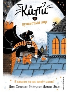 Харрисон П.: Китти и пушистый вор