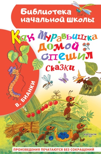 Бианки В.В.: Как Муравьишка домой спешил. Сказки