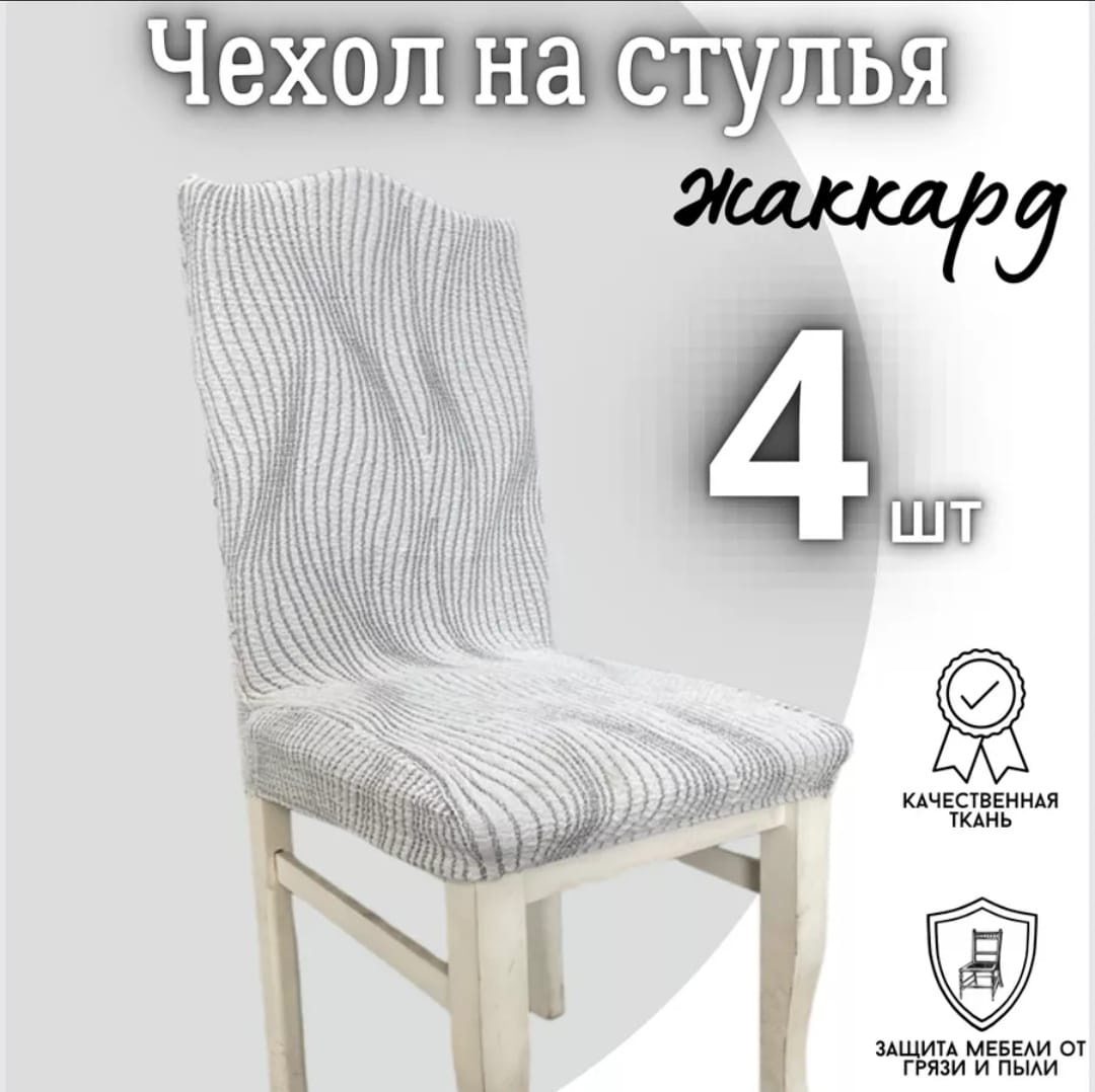 Набор чехлов для стула v-7 белый стандарт