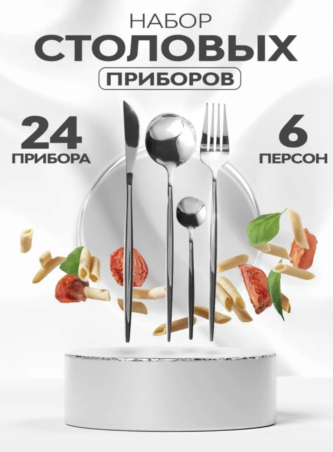 Набор столовых приборов 24 шт, серебристый Monochrome homeware