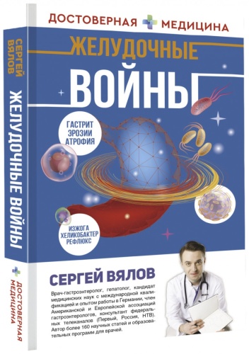 Вялов С.С.: Желудочные войны