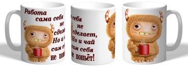 Азбука Печати кружка Работа сама себя не сделает
