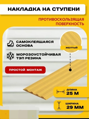 Направляющая тактильная лента 820021 3.2x2500x29