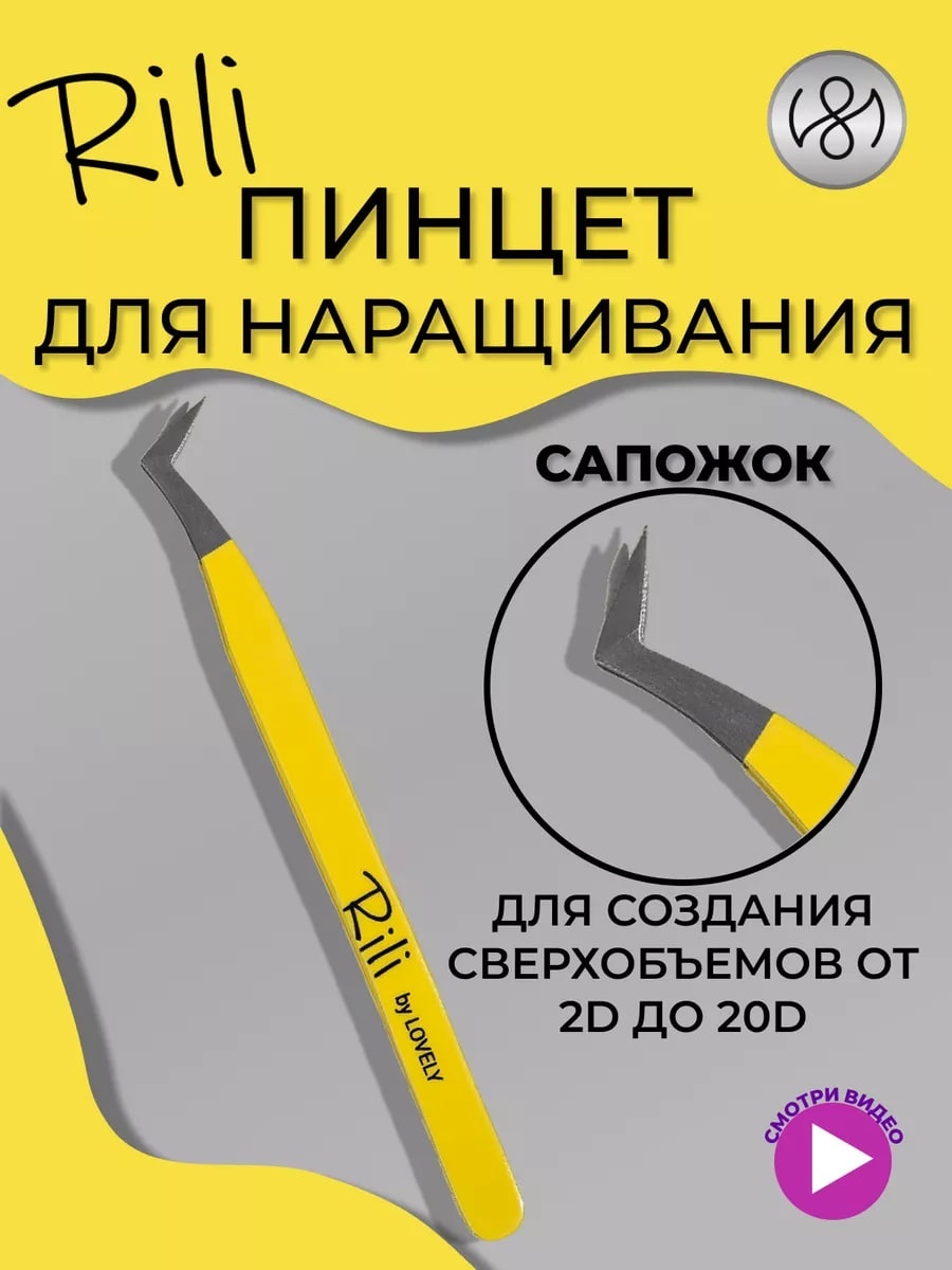 Rili пинцет 1 шт