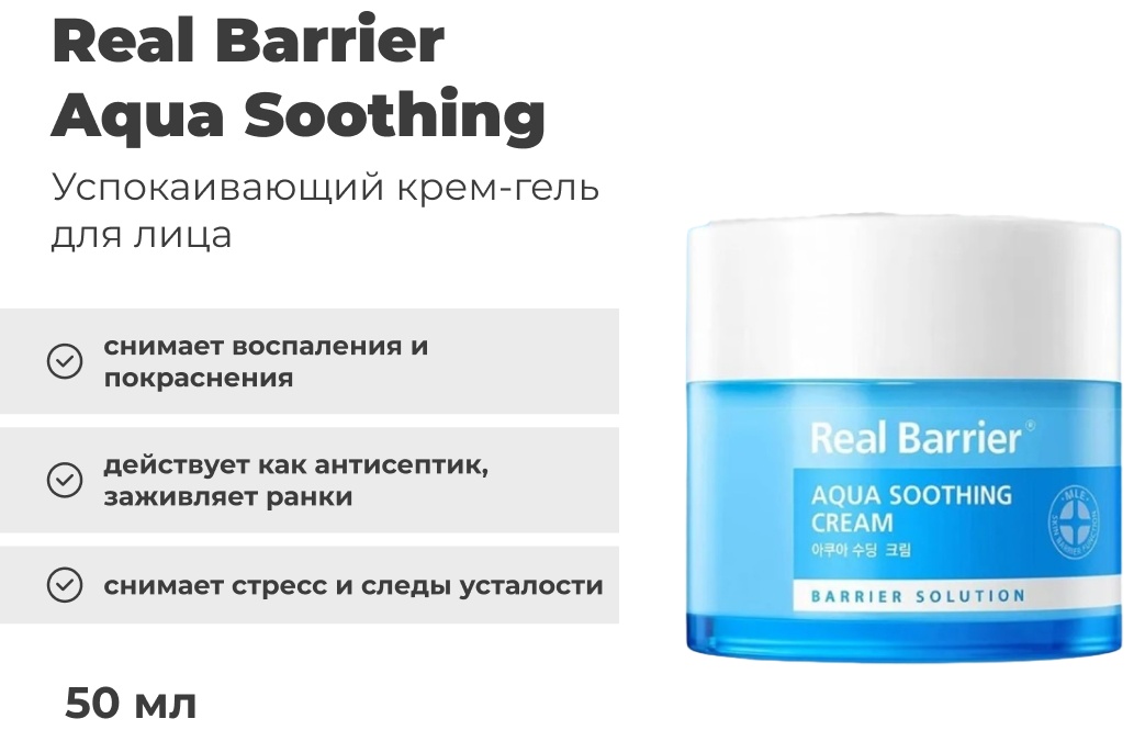 Real Barrier крем Aqua Soothing для лица 50 мл