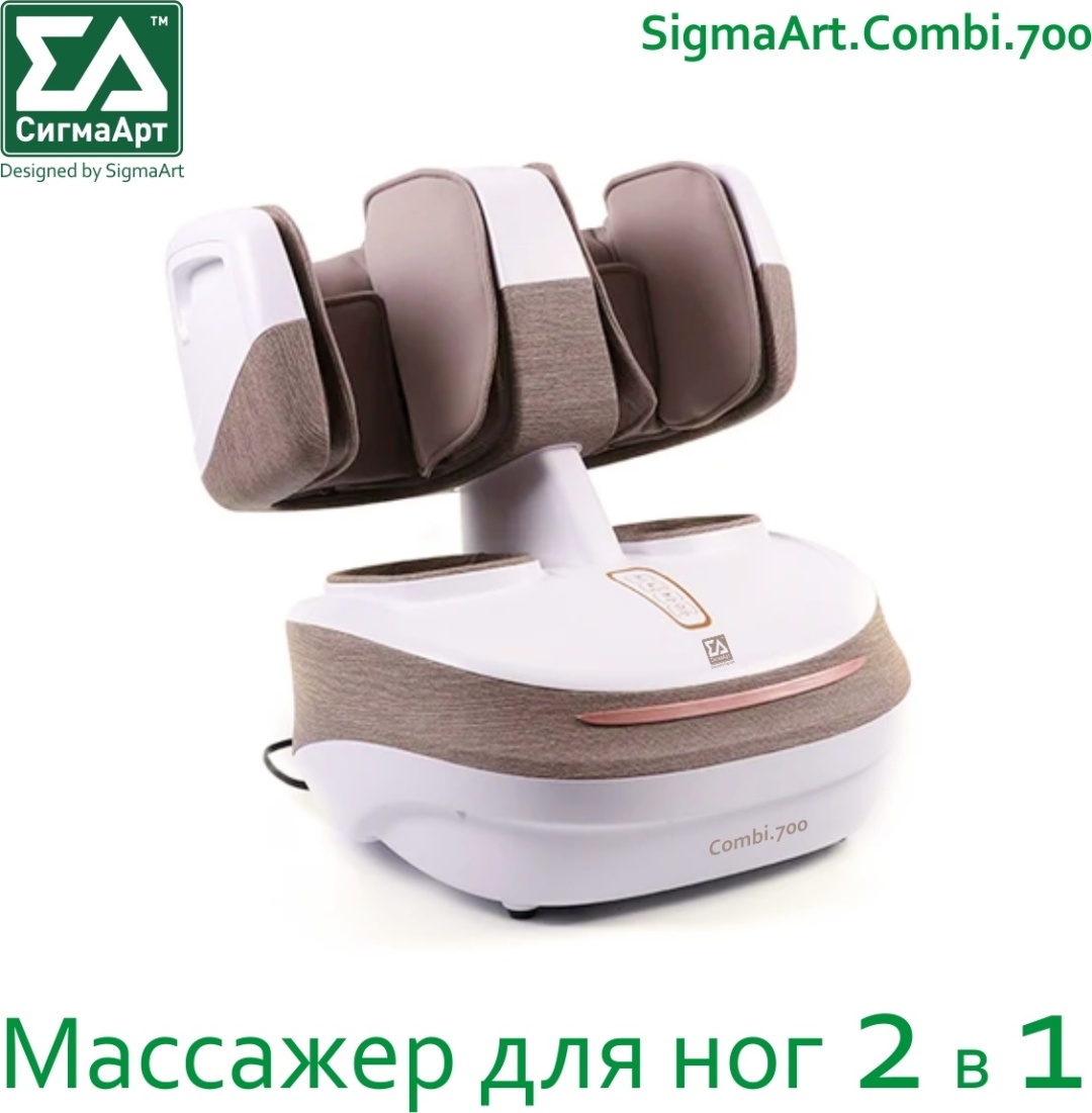 Массажер СигмаАрт Combi.700 напольный воздушно-компрессионный, шиацу