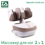 Массажер СигмаАрт Combi.700 напольный воздушно-компрессионный, шиацу