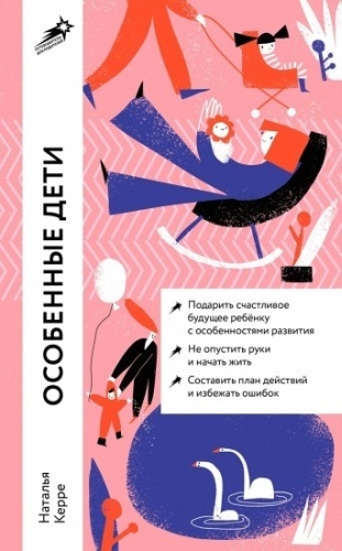 Керре Н.: Особенные дети: Как подарить счастливую жизнь ребенку с особенностями развития