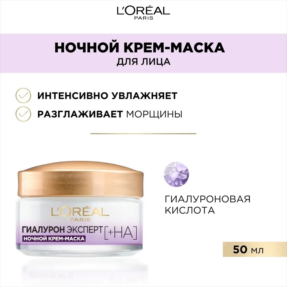 Купить Loreal Professionnel Paris крем Гиалурон Эксперт ночной для лица ...