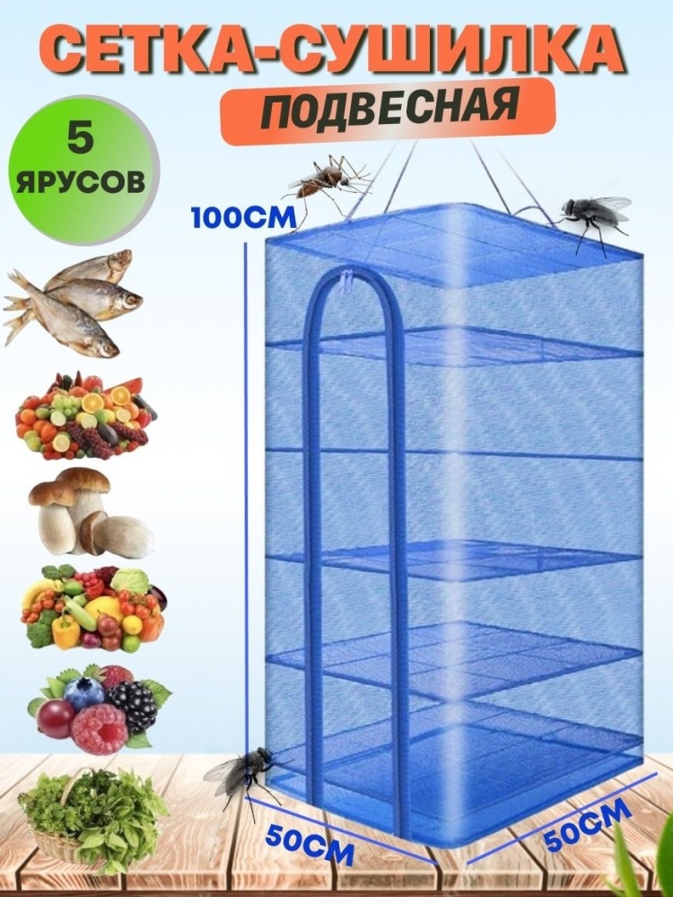 Купить Подвесная сетка-сушилка для рыбы, овощей и фруктов, 5 секций ...