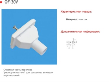 Обрамление перелива McAlpine OF-30V 20 мм