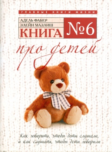 Фабер А.: Книга №6: Про детей