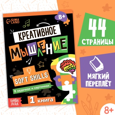 А. Бажева: Книга Soft skills «Креативное мышление»