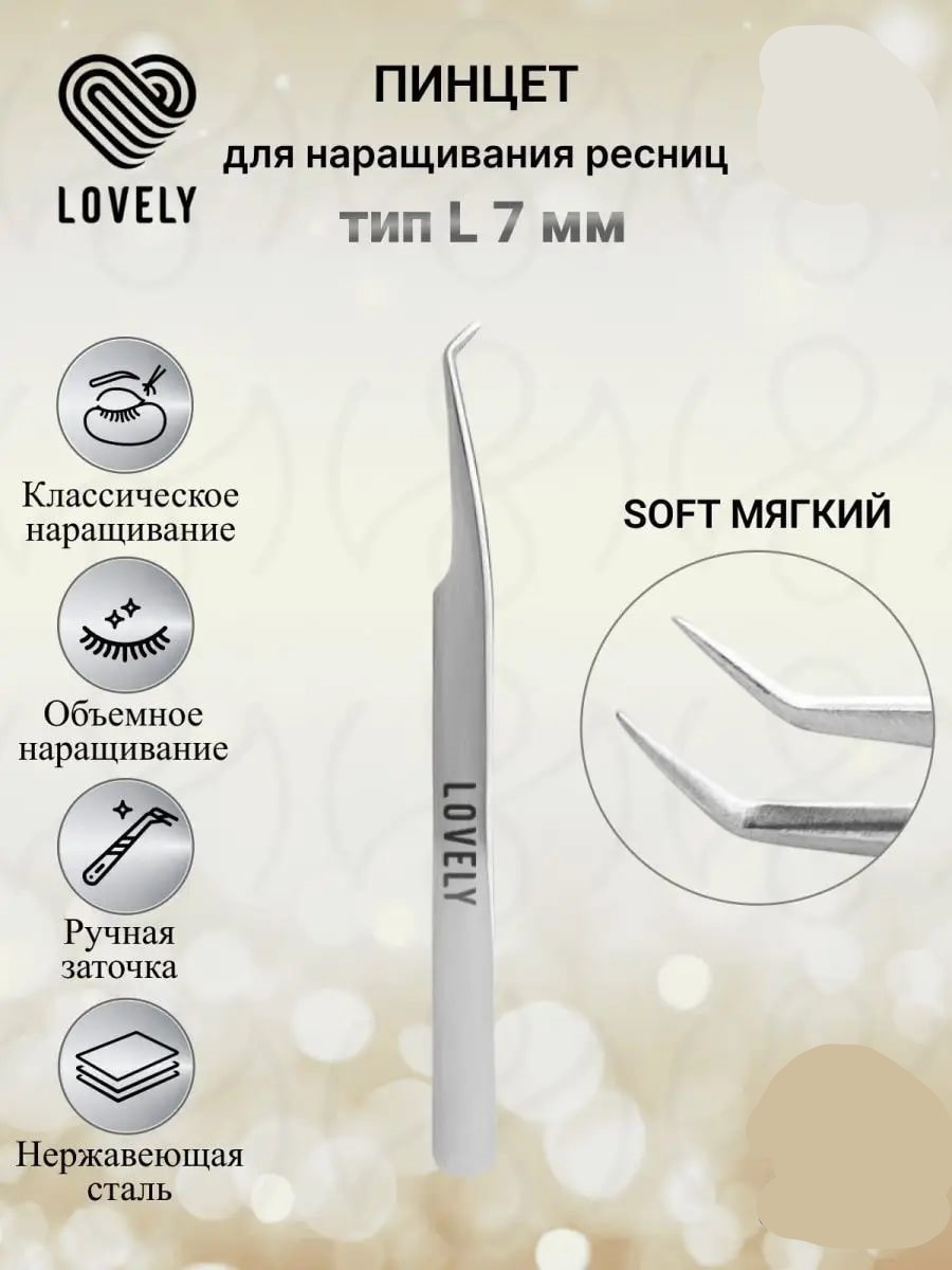 Lovely пинцет 1 шт