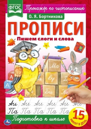 Бортникова О.Я.: Пишем слоги и слова