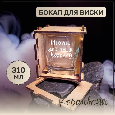 Красивые штучки Стакан для виски Июль Месяц Королей