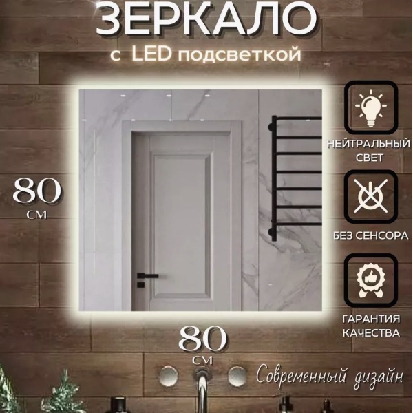 Зеркало настенное 80x80 см