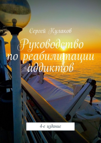 Сергей Кулаков: Сергей Кулаков, Руководство по реабилитации аддиктов, 4-е издание
