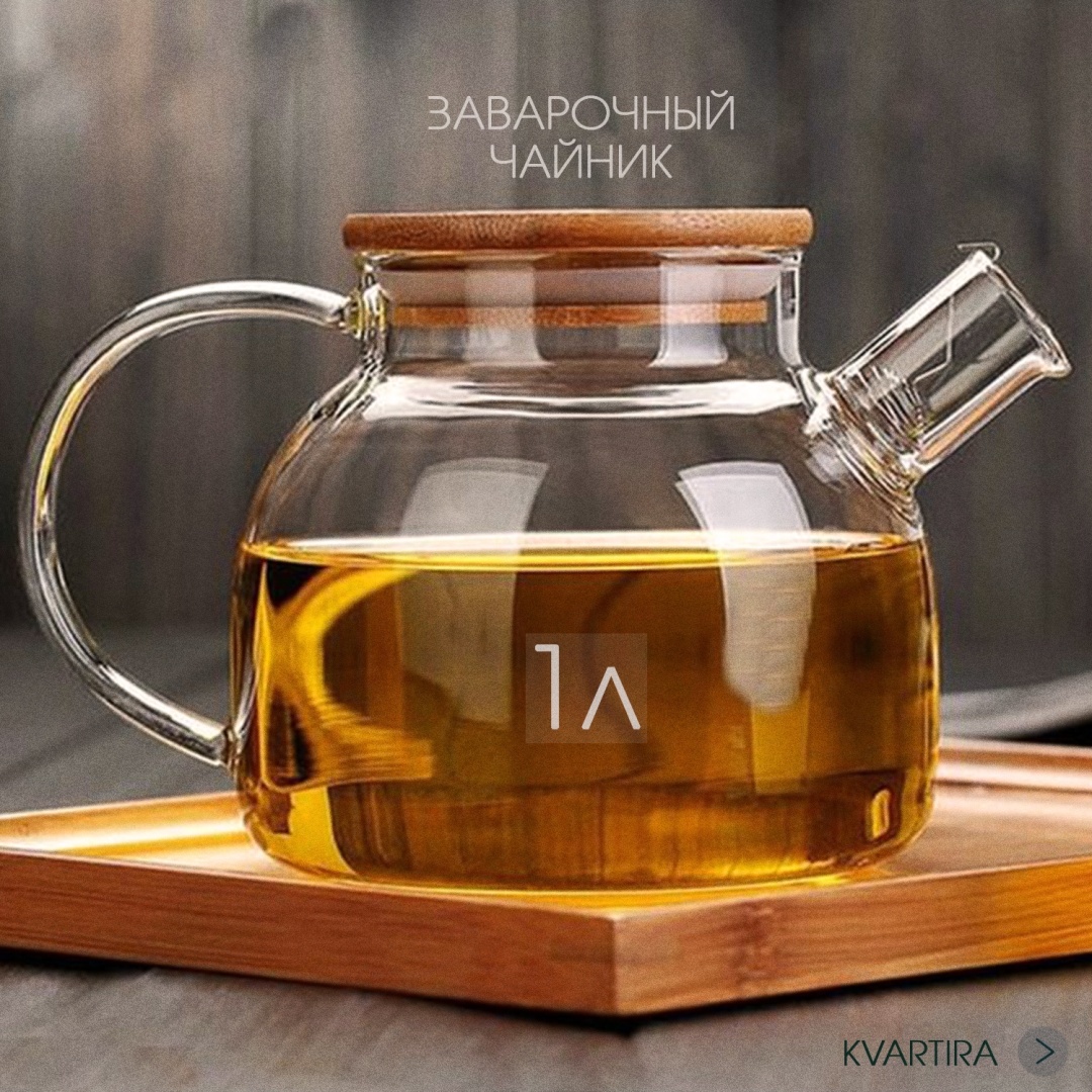 Чайник KVARTIRA Базовая коллекция TeaPodmini 1 л, стекло