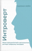 Кейн С.: Интроверт. Мінез ерекшеліктерін артықшылық ретінде пайдалану жолдары