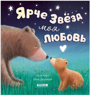Харт Оуэн: Ярче звезд моя любовь. Стихи для детей