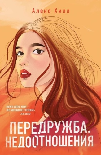 Хилл А.: Передружба. Недоотношения