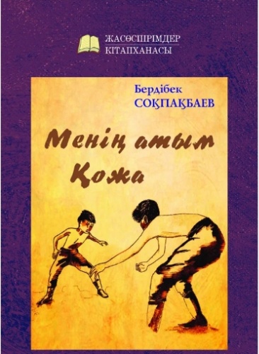 Бердібек Соқпақбаев: Менің атым Қожа