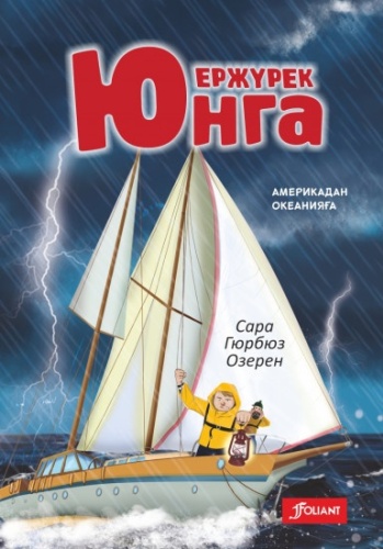 Озерен С.: Ержүрек юнга. Америкадан Океанияға