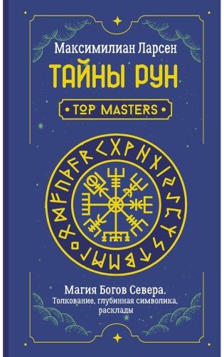 Ларсен М.: Тайны рун. Top Masters. Магия Богов Севера. Толкование, глубинная символика, расклады