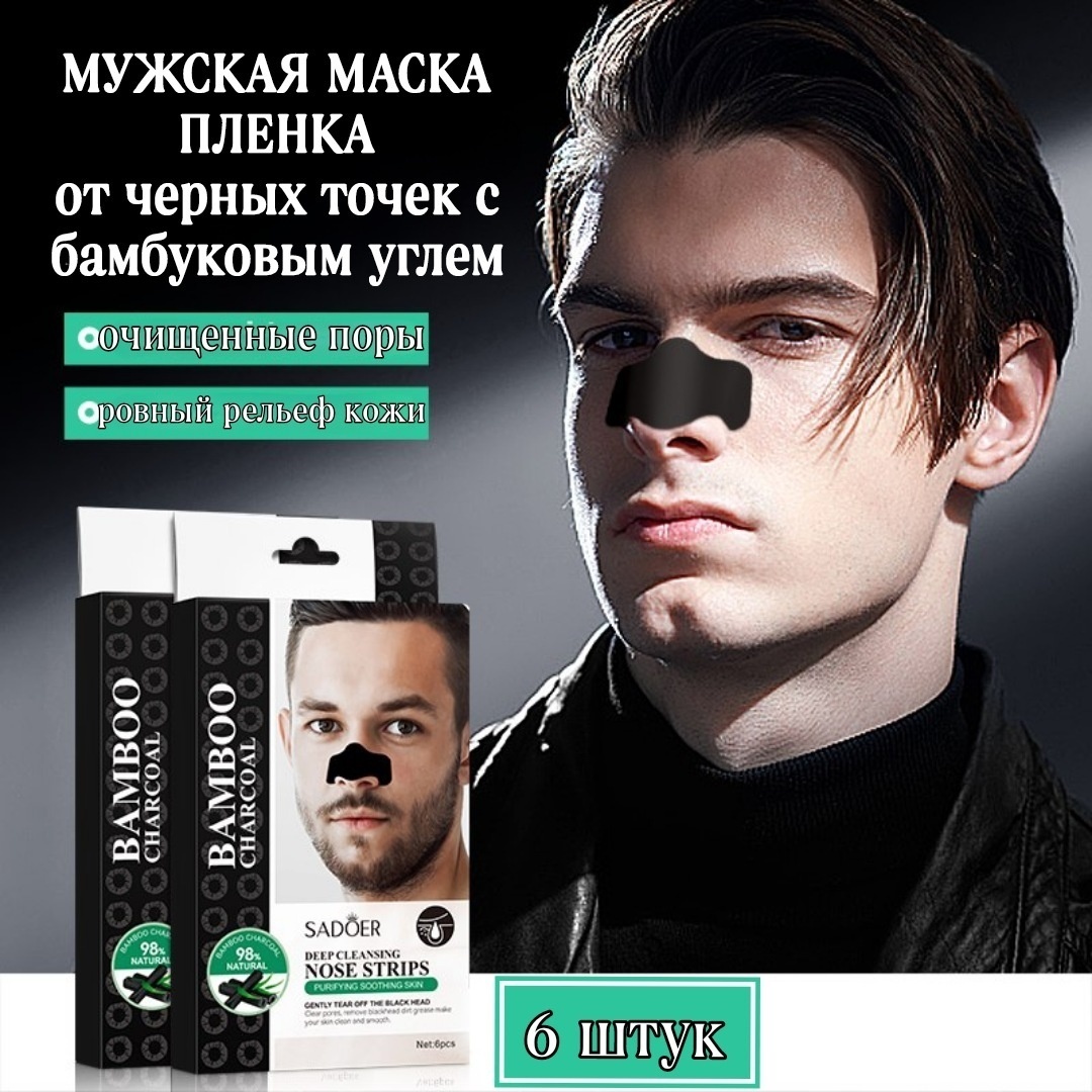 Маска для лица SADOER полоски Bamboo Charcoal Nose Strips 6 шт