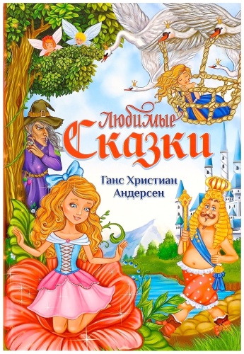 Г. Х. Андерсен: Любимые сказки