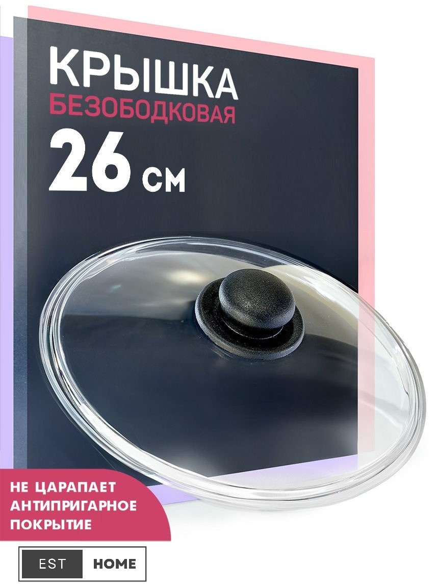 Крышка универсальная Esthomekz 26 см, стекло