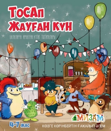 Байниетова С.: Тосап жауған күн