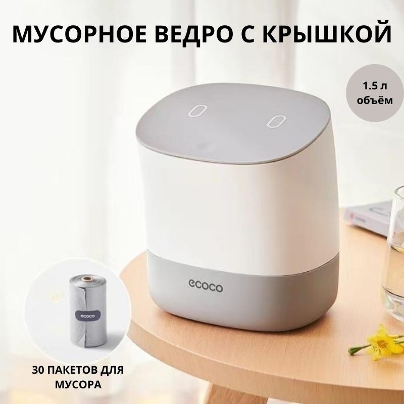 Мусорное ведро ECOCO с крышкой 829320776 1.5 л