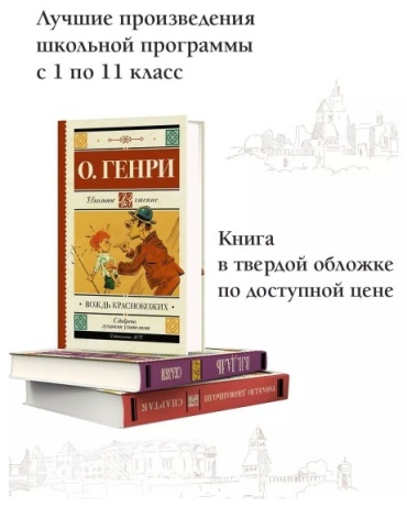 Генри О.: Вождь краснокожих