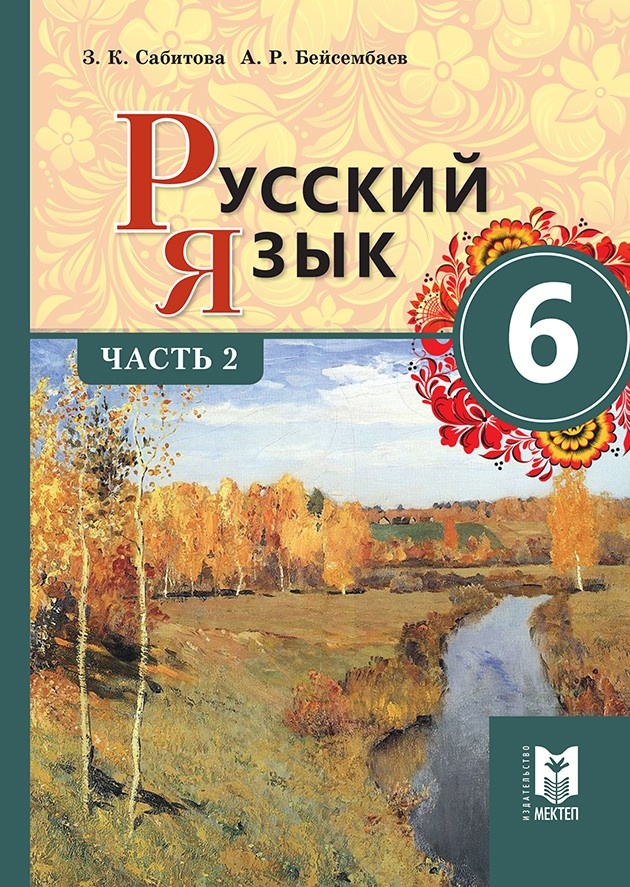 Купить Сабитова З. К., Бейсембаев А.Р.: Русский язык 6 класс. Часть 2 в ...