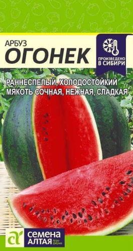Семена Алтая арбуз Огонек