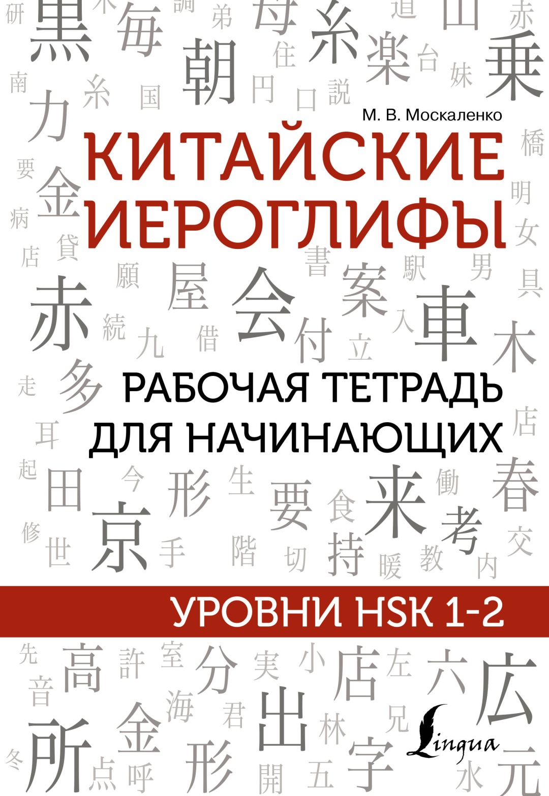 Книга Москаленко М.В.: Китайские иероглифы. Рабочая тетрадь для начинающих. Уровни HSK 1-2