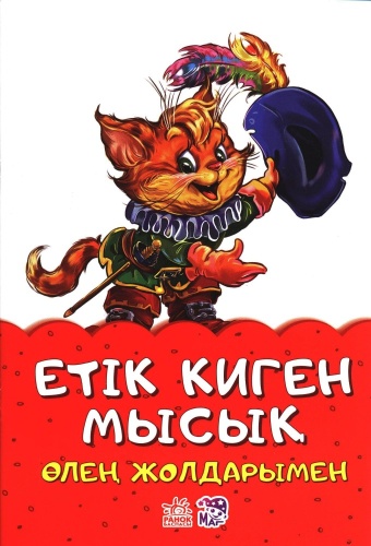 Нет автора: Өлең жолдарымен. Етік киген мысық Ранок мяг