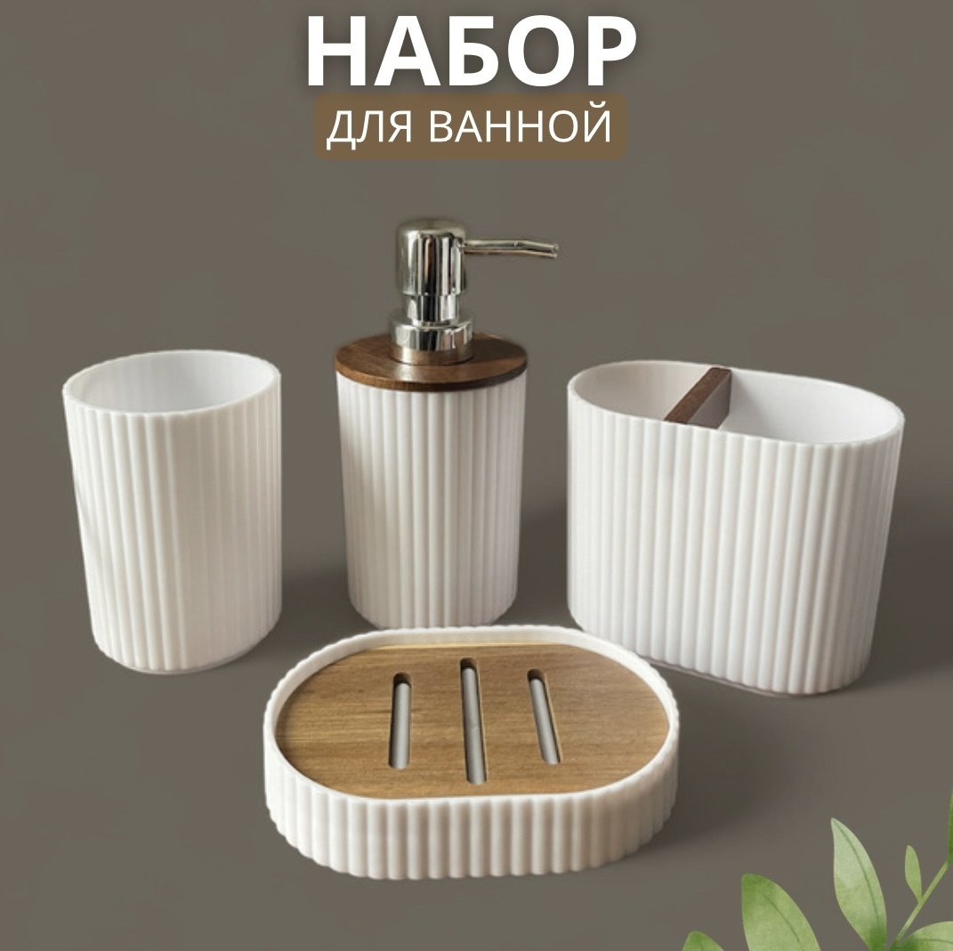 Набор аксессуаров для ванной 388221 белый